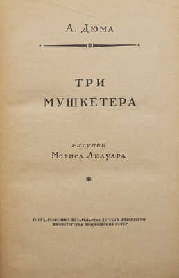 Дюма А. Три мушкетера / Рис. М. Лелуара. М.: Гос. изд-во детской литературы, 1955.